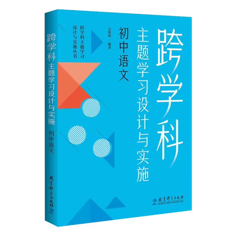 跨学科主题学习设计与实施初中