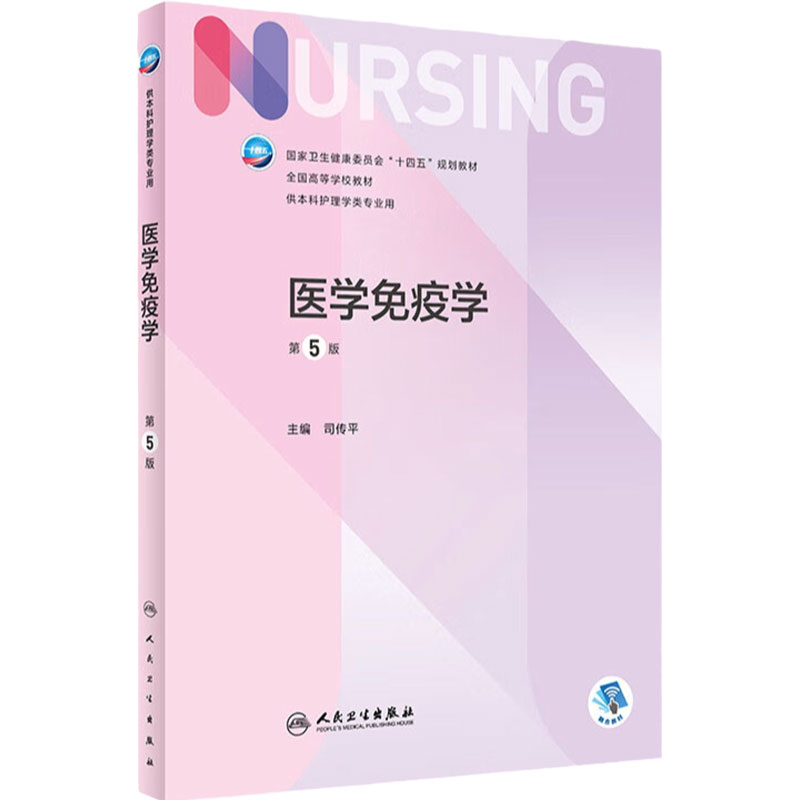医学免疫学（第5版）本科人卫