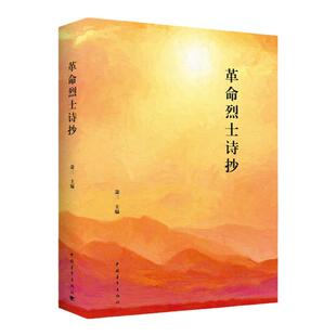 革命烈士诗抄 萧三主编 中国青年出版社
