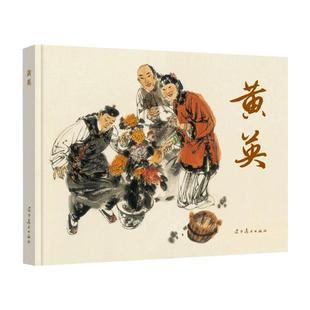 辽美连环画 黄英 冯远绘 32开大精连环画小人书