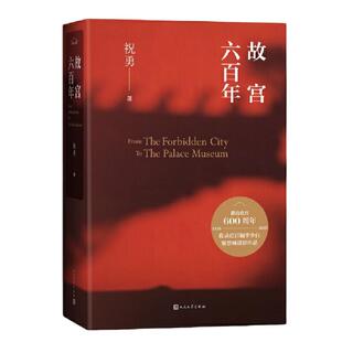 当当网 故宫六百年 祝勇 人民文学出版社 正版书籍
