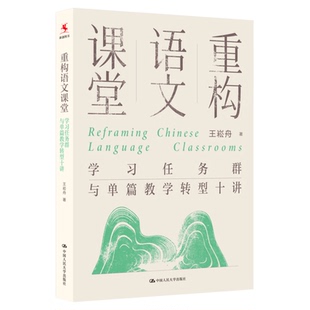 重构语文课堂：学习任务群与单篇教学转型十讲 王崧舟 中国人民大学出版社 教师用书