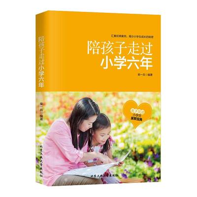抖音同款陪孩子走过小学六年正版