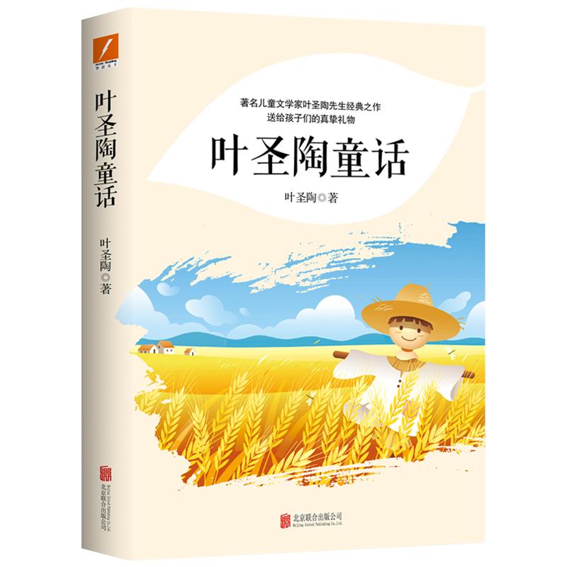 【叶圣陶作品全3册】叶圣陶童话全2册+稻草人推荐学生课外读物著名儿童文学家叶圣陶先生经典散文集小学生磨铁图书正版书籍