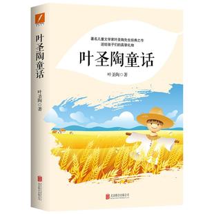 【叶圣陶作品 全3册】叶圣陶童话 全2册+稻草人 推荐学生课外读物著名儿童文学家叶圣陶先生经典散文集小学生 磨铁图书 正版书籍
