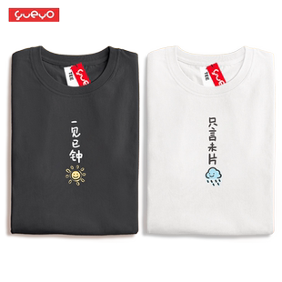 只言未片语 一见已钟情 悦游情侣短袖t恤ins原创夏季不一样情侣装