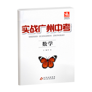 2025实战广州中考 语文数学英语物理化学思想品德中考高分试题分析解题思路中考模拟试卷复习资料2022-2024真题冲刺