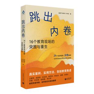 跳出内卷 16个教育现场的突围与重生 房超平韩世文付伟凭认知觉醒摆脱焦虑真实教育现场直击教育痛点 上海教育出版 AI时代家庭教育