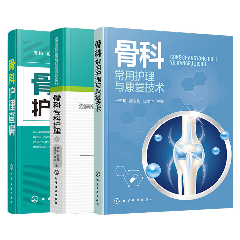 全3册 骨科常用护理与康复技术+专科护理+护理查房 骨科护士专科护理操作和康复技术培训教材 骨科护理人员日常护理康复使用图书籍