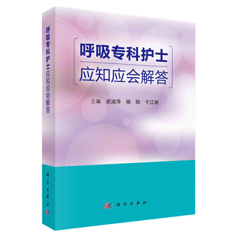 呼吸专科护士应知应会解答 武淑萍 杨阳 于江丽 主编 呼吸系统生