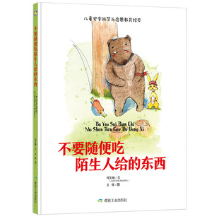 【4本39包邮】儿童精装硬壳硬皮绘本 不要随便吃陌生人给的东西 儿童安全防范与启蒙教育绘本 3-6岁精装幼儿绘本 早教启蒙绘本