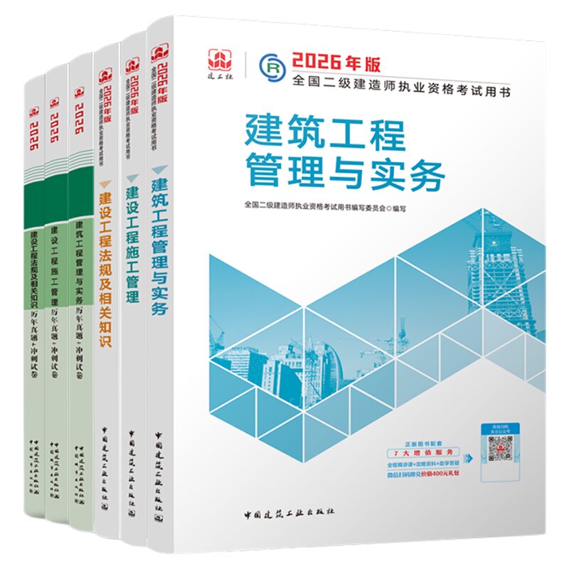 建工社二建机电2027年教材官方正版建筑市政矿业历年真题试卷2027年二级建造师官方教材水利公路施工管理法规历年真题试卷中大网校