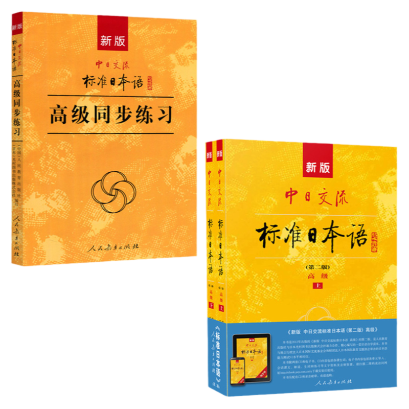 正版3册新版中日交流标准日本语高级教材第2版上下册高级同步练习大家的日语人教版日语入门自学零基础书籍新编日语人民教育出版社