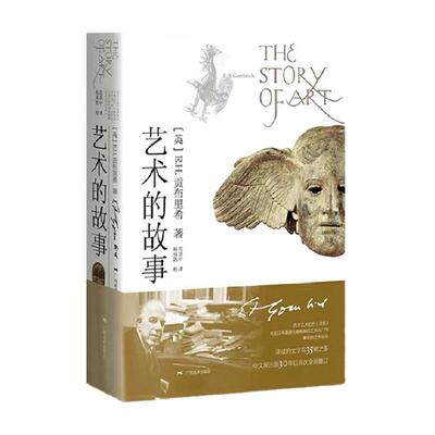 艺术的故事新华书店正版
