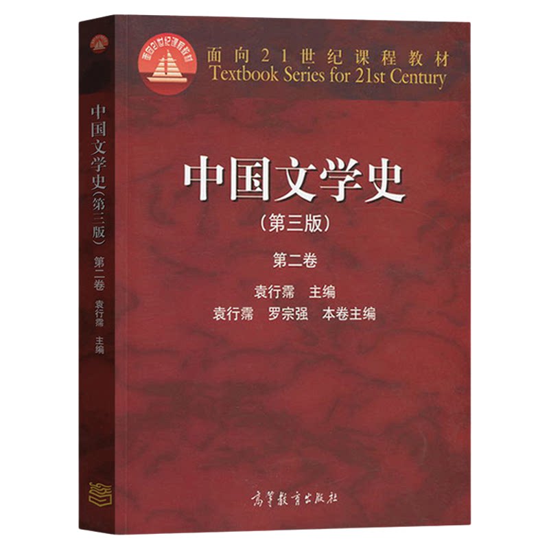 【现货正版】中国文学史 袁行霈 第三版 第二卷 高等教育出版社 面向21世纪课程教材 考研文学史参考教材用书 大学中文专业教材