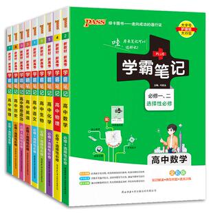 2026学霸笔记高中新版数学物理化学生物历史地理语文英语政治全套人教版高一新高考总复习高二高三辅导书知识清单必备