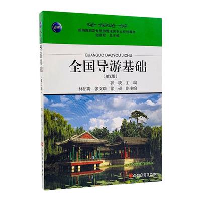 全国导游基础9787563717910 郭琰主编 新编高职高专旅游管理类专业教材