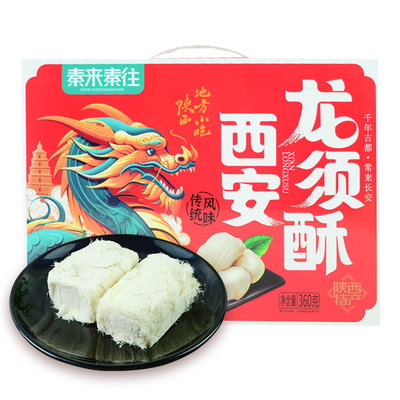 秦来秦往陕西特产龙须酥糕点零食