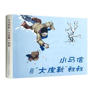 【32开精装】小马倌和大皮靴叔叔 津美连环画小人书 天津人民美术出版社