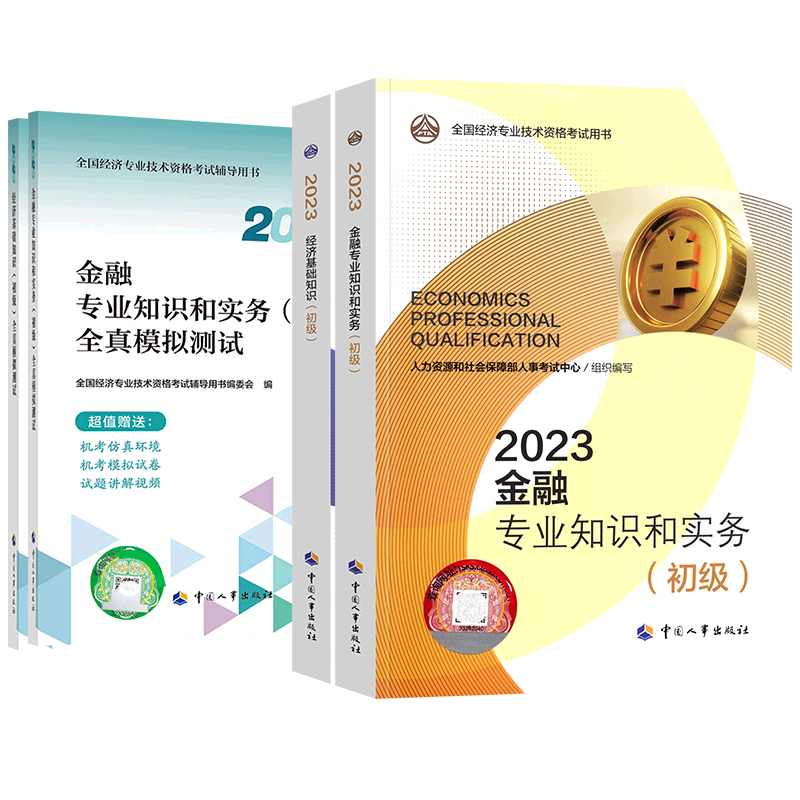 【金融专业官方教材+全真模拟试卷4本】备考2024初级经济师官方教材金融+经济基础知识 2023年版全国经济专业技术资格考试用书