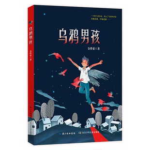 乌鸦男孩 赠阅读拓展手册fb 长江少年儿童出版社