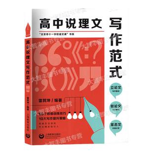 高中说理文写作范式作文思维第一高中记叙文写作范式北京市十一学校语文课书系雷其坤高中语文专项优秀高分满作文素材写作技巧指导