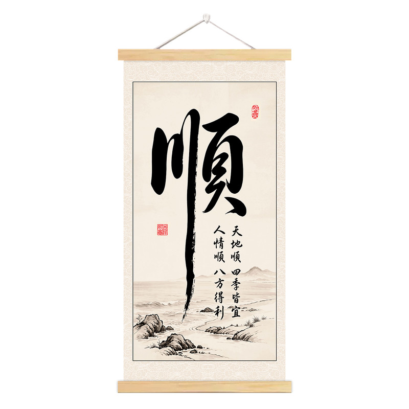 新中式一顺百顺风顺水顺字挂画