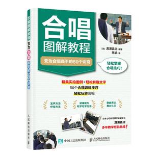 合唱图解教程 变为合唱高手的50个诀窍 童声合唱团指导手册合唱实训基础教程实用训练曲集小学生合唱教材书籍指挥和声儿童合唱书