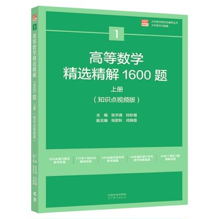 高等数学精选精解1600题 上册（知识点视频版） 主编 张天德 孙钦福 副主编 张歆秋 戎晓霞 知识点视频版