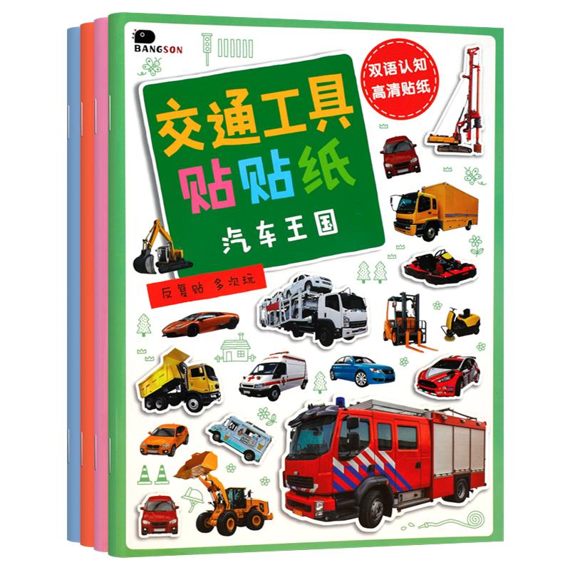儿童贴纸书男孩汽车交通工具贴贴画2到3-6岁幼儿园宝宝4-5玩具