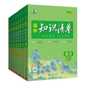 2026新版高中知识清单53五三数学语文化学物理英语生物政治历史地理知识点大全知识总结新教材高一高二高三高考复习资料教辅工具书