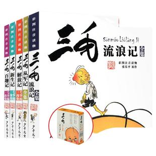 三毛流浪记全集作品正版5册新生记百趣记解放记注音版张乐平一二三四五年级课外漫画书籍绘本连环画少年儿童出版社经典故事原著