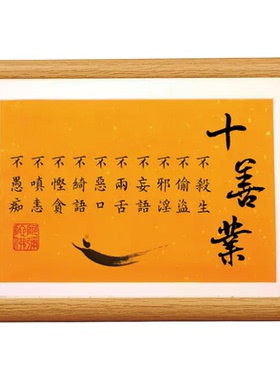 十善业禅意书法挂墙摆台相框摆件