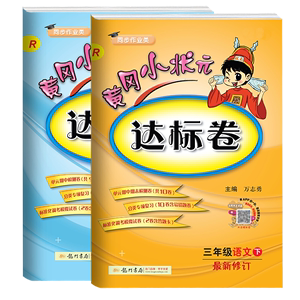 【黄冈小状元】达标卷三年级语数下册全两本