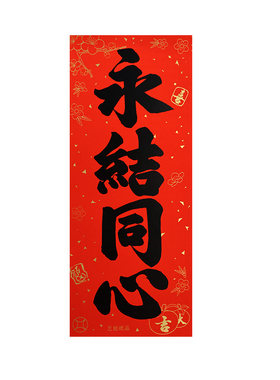 结婚乔迁生意珲春门贴书法四字贴