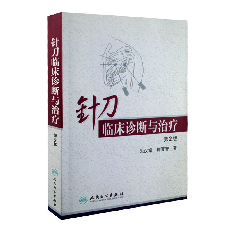人卫版针刀临床诊断治疗第2版