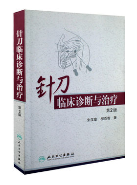 人卫版针刀临床诊断治疗第2版