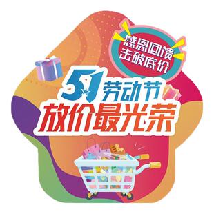 51商场店铺地贴促销海报五一劳动节活动氛围场景布置装饰地面贴纸