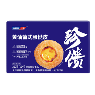 安特鲁七哥黄油葡式蛋挞皮蛋挞液儿童无添加家用烘焙材料套装即食