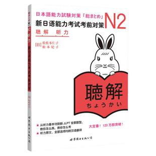现货正版】日语n2 新日语能力考试考前对策N2听力听解 原版引进新日本语能力考试 佐佐木仁子 松本纪子日语听力自学书籍可搭阅读