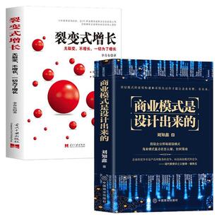 全2册正版商业模式是设计出来的裂变式增长企业经营管理咨询管理经验刘知鑫顶层模式的有效构建和系统化运作经验分享企业经营书籍