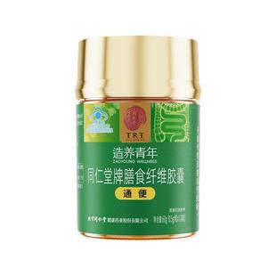 同仁堂膳食纤维胶囊肠道通便大便秘结调理胃肠道无压力纤维素官方