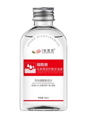 【老牌国货】烟酰胺马来西亚甘油