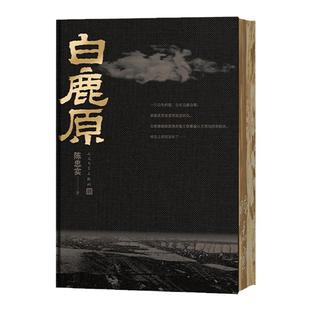 西西弗书店 西西弗定制 白鹿原 刷边版 陈忠实经典代表作 茅盾文学奖 文学小说畅销书籍正版图书