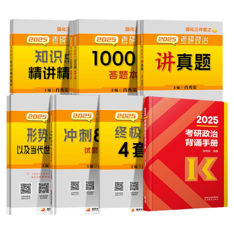 赠实物政治字帖】肖秀荣2025考研政治全家桶精讲精练1000题肖四肖八形势政策套卷背诵手册核心考点冲刺肖4肖8知识点提要徐涛腿姐