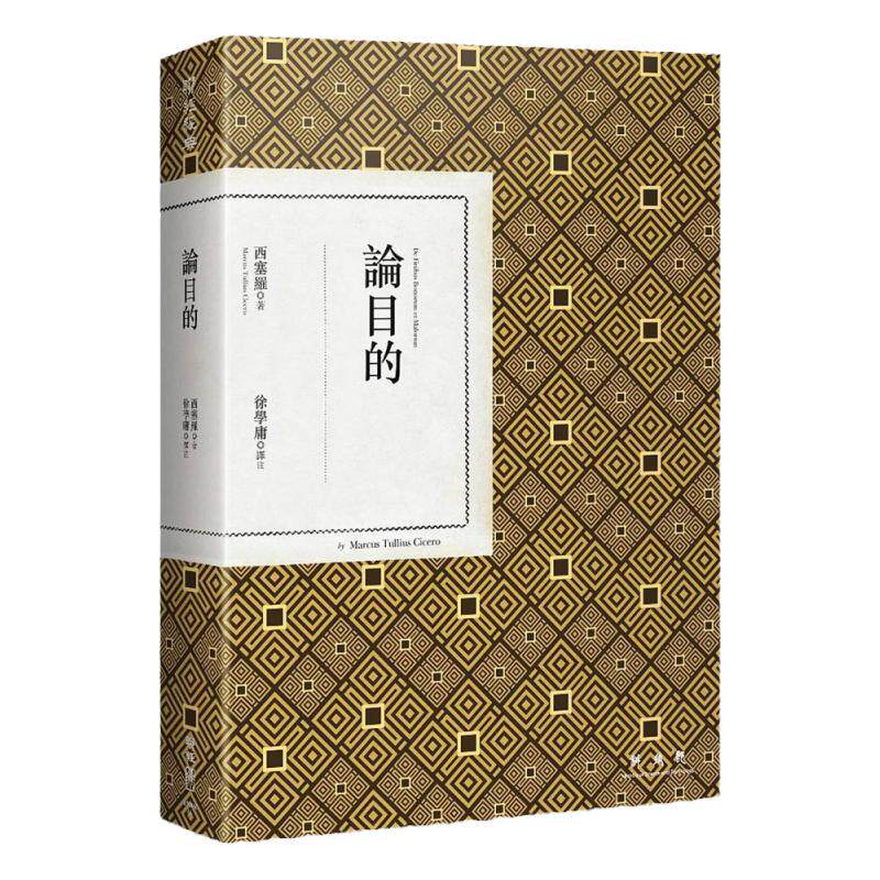 现货【外图台版】论目的 / 西塞罗（Marcus Tullius Cicero） 联经
