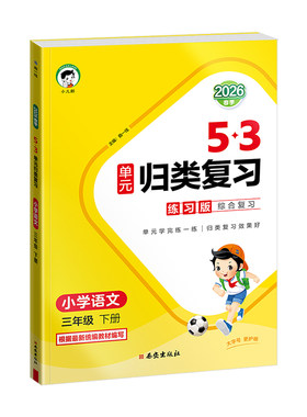 53单元归类复习同步单元总复习