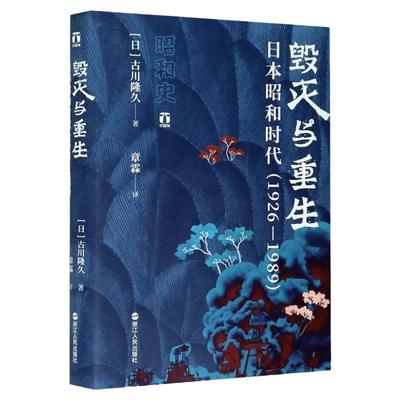 好望角丛书 毁灭与重生(日本昭和时代1926-1989) 昭和史 明治日本国史的节点 历史知识读物 人物传记 追本溯源 逆流而上 湖北新华