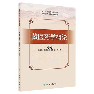 藏医药学概论医药创新教材