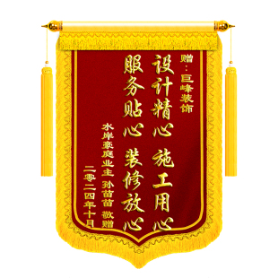 锦旗定制定做感谢装修公司旌旗订做送监理项目设计师工程师月嫂幼儿园老师物业管家医生月子中心驾校服务制作